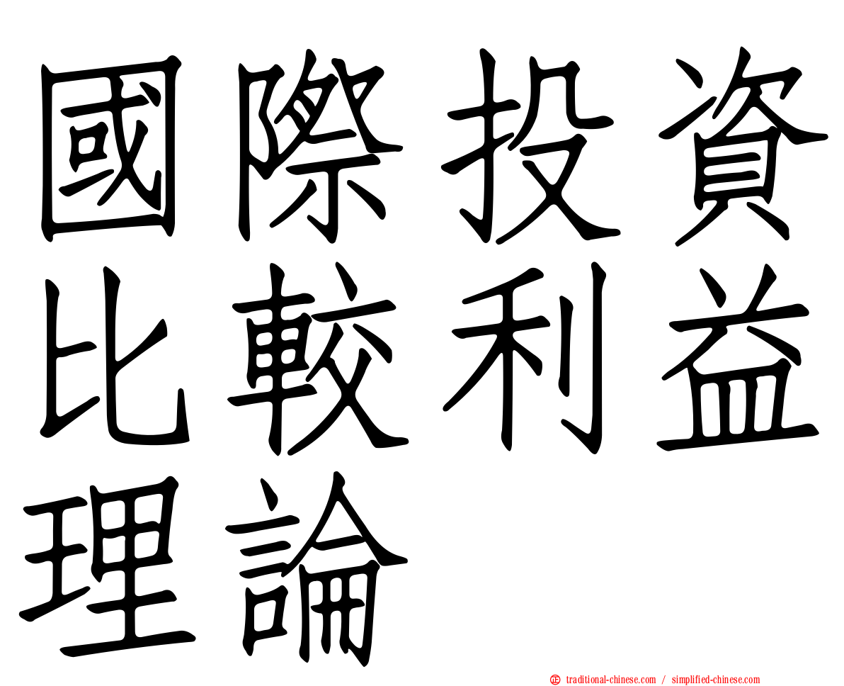 國際投資比較利益理論