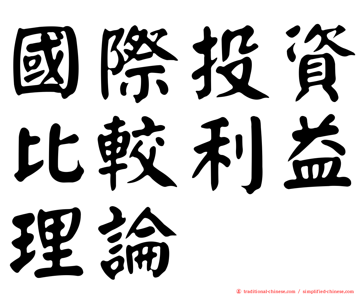 國際投資比較利益理論
