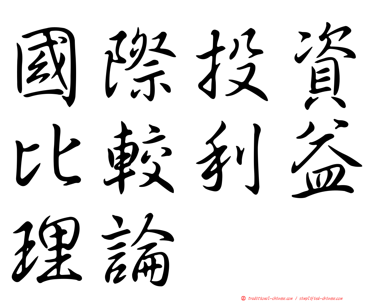 國際投資比較利益理論