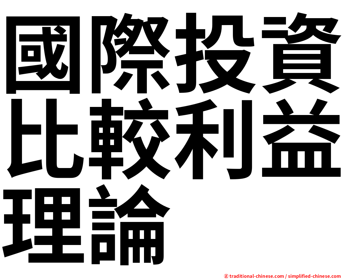 國際投資比較利益理論