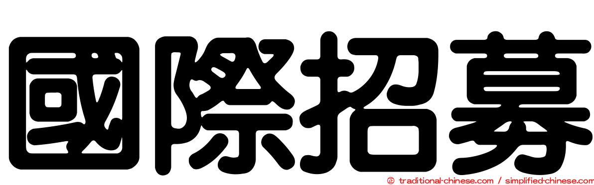 國際招募