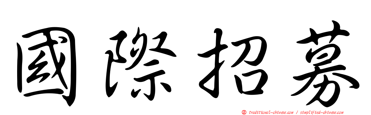 國際招募