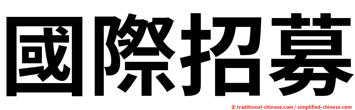 國際招募