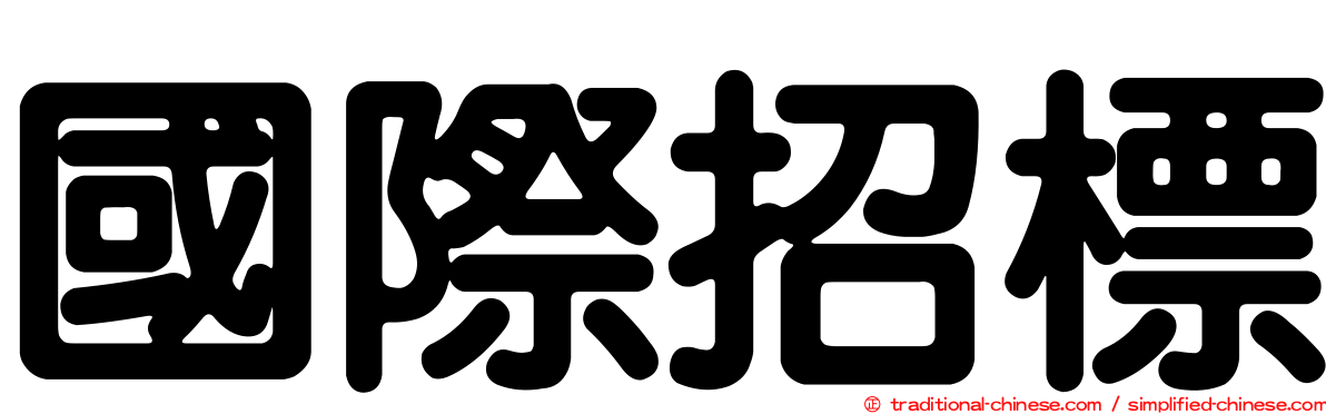 國際招標