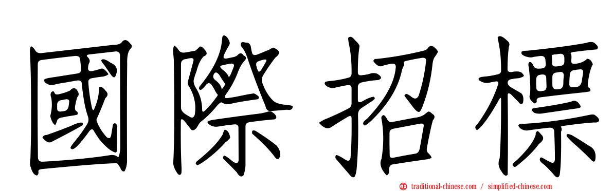 國際招標