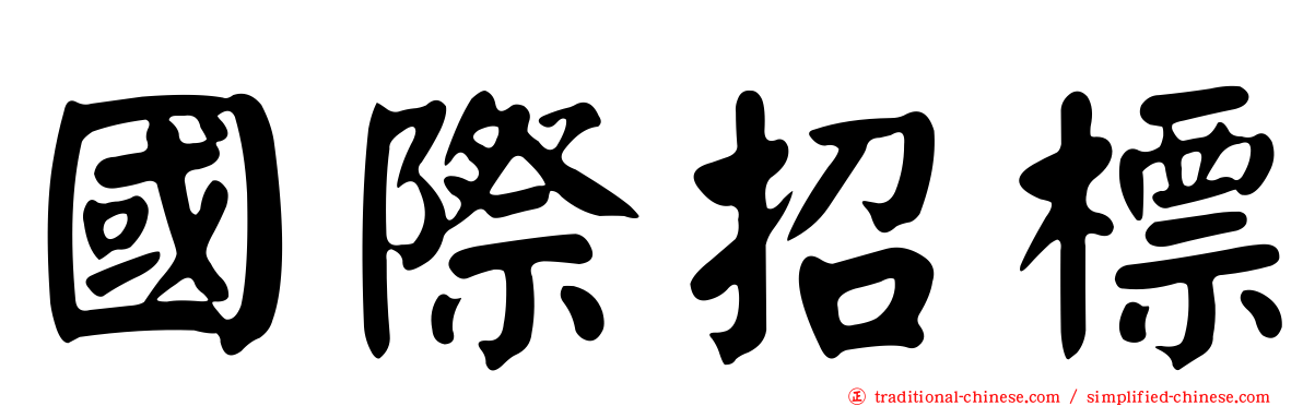 國際招標