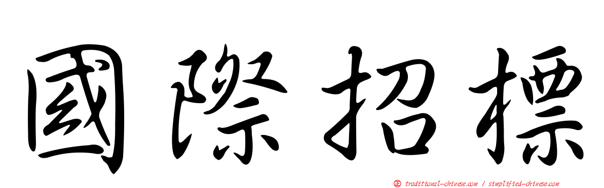 國際招標