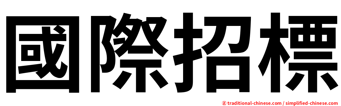 國際招標
