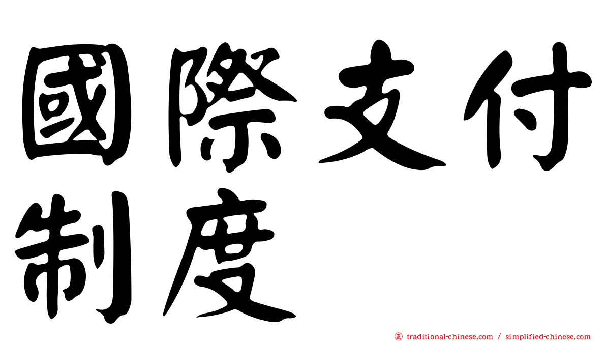 國際支付制度