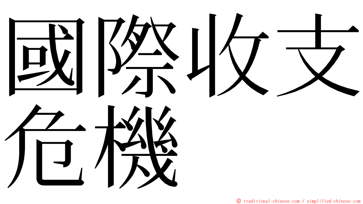 國際收支危機 ming font