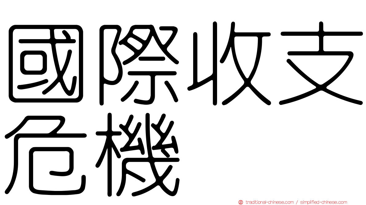 國際收支危機
