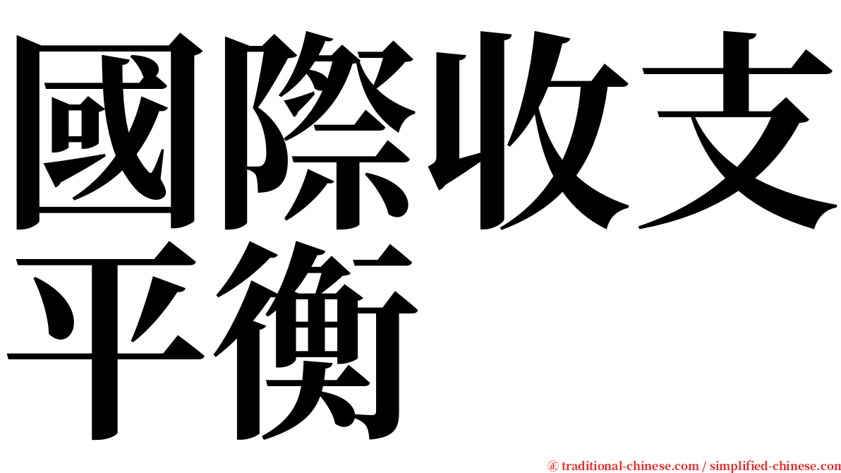 國際收支平衡 serif font