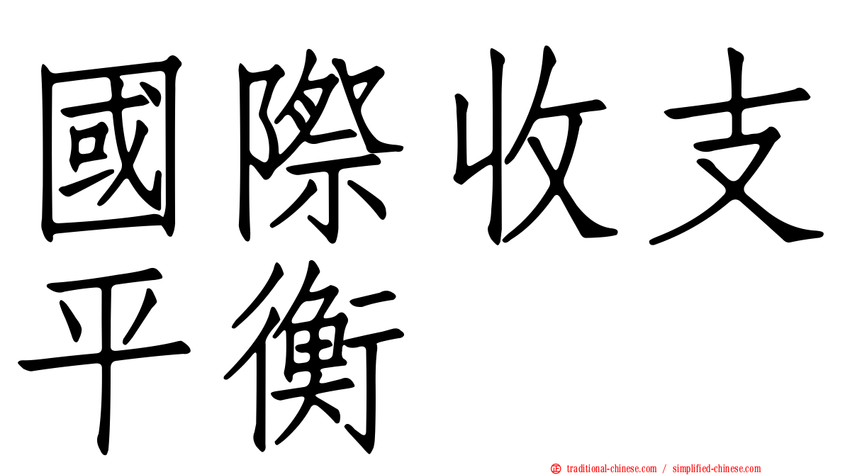 國際收支平衡