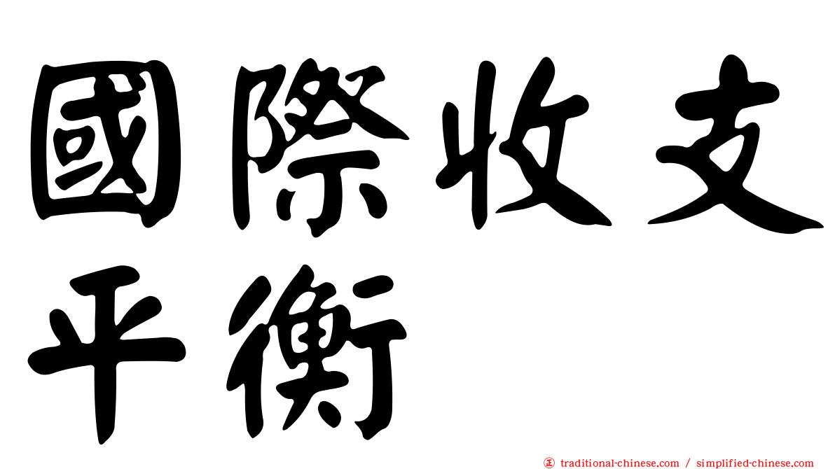 國際收支平衡