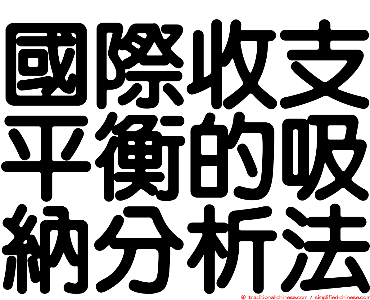 國際收支平衡的吸納分析法