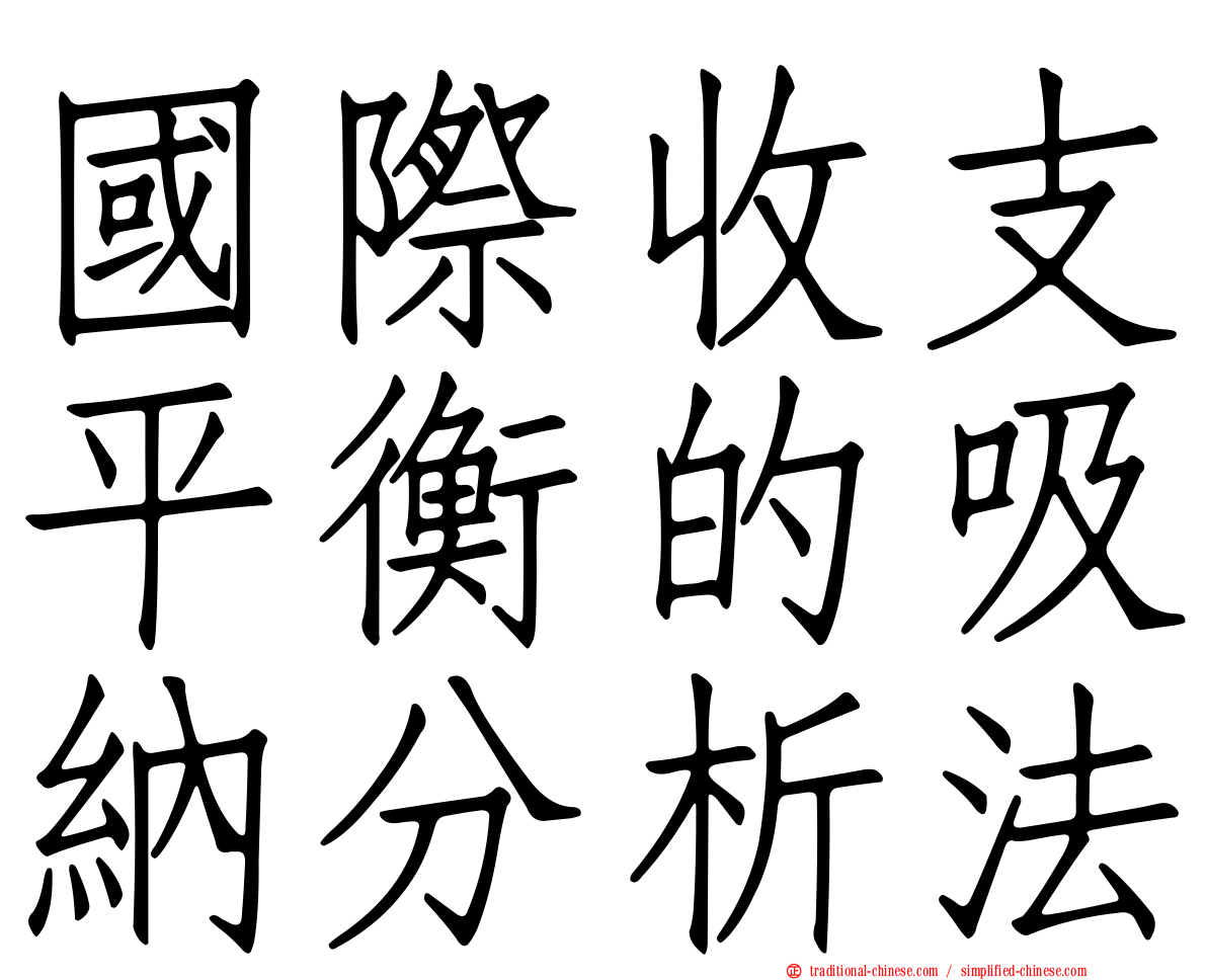國際收支平衡的吸納分析法