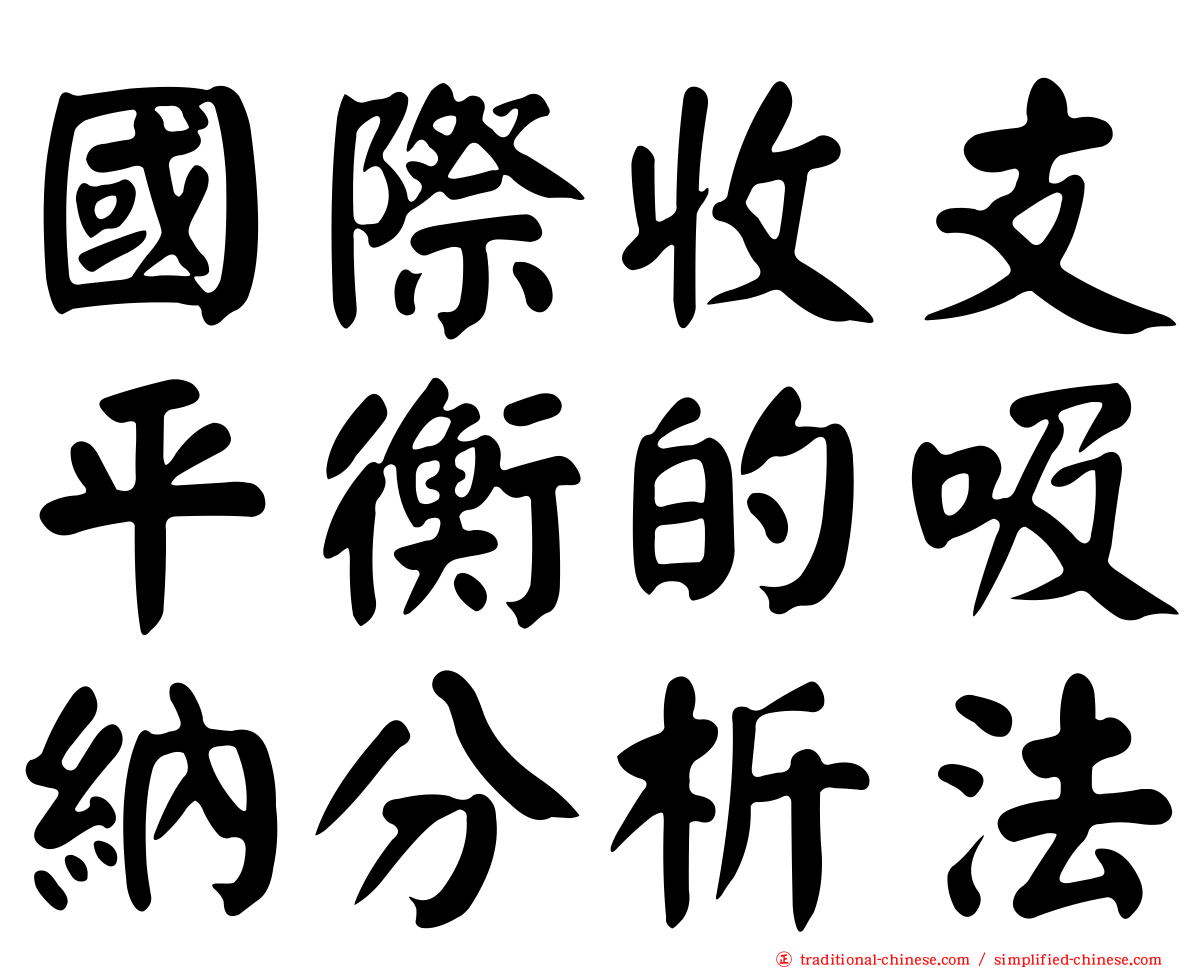 國際收支平衡的吸納分析法
