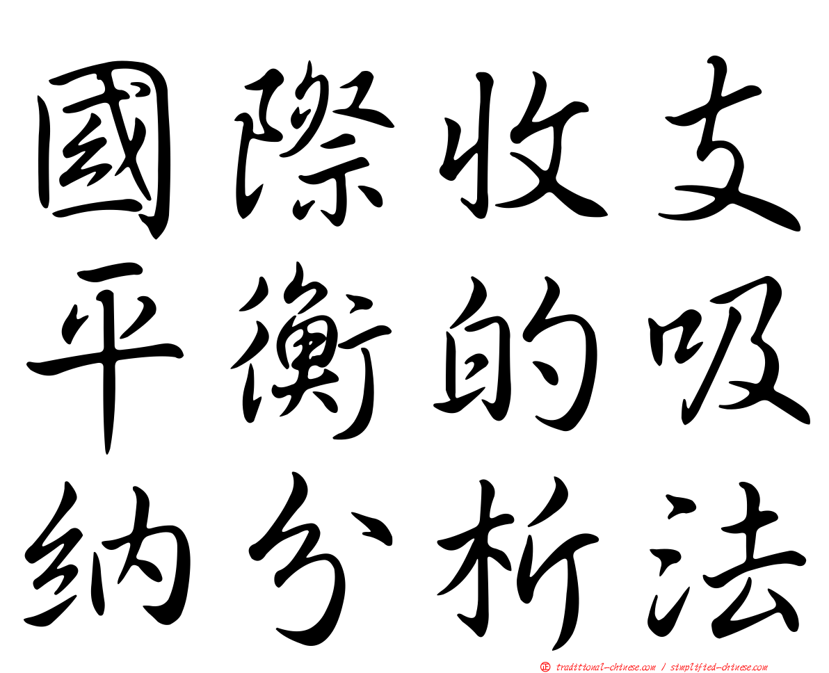 國際收支平衡的吸納分析法