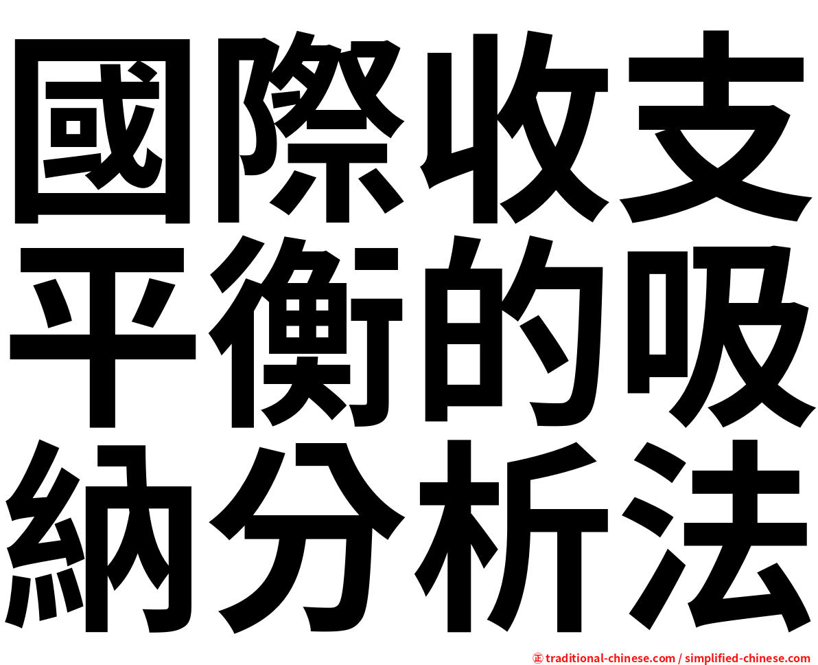 國際收支平衡的吸納分析法