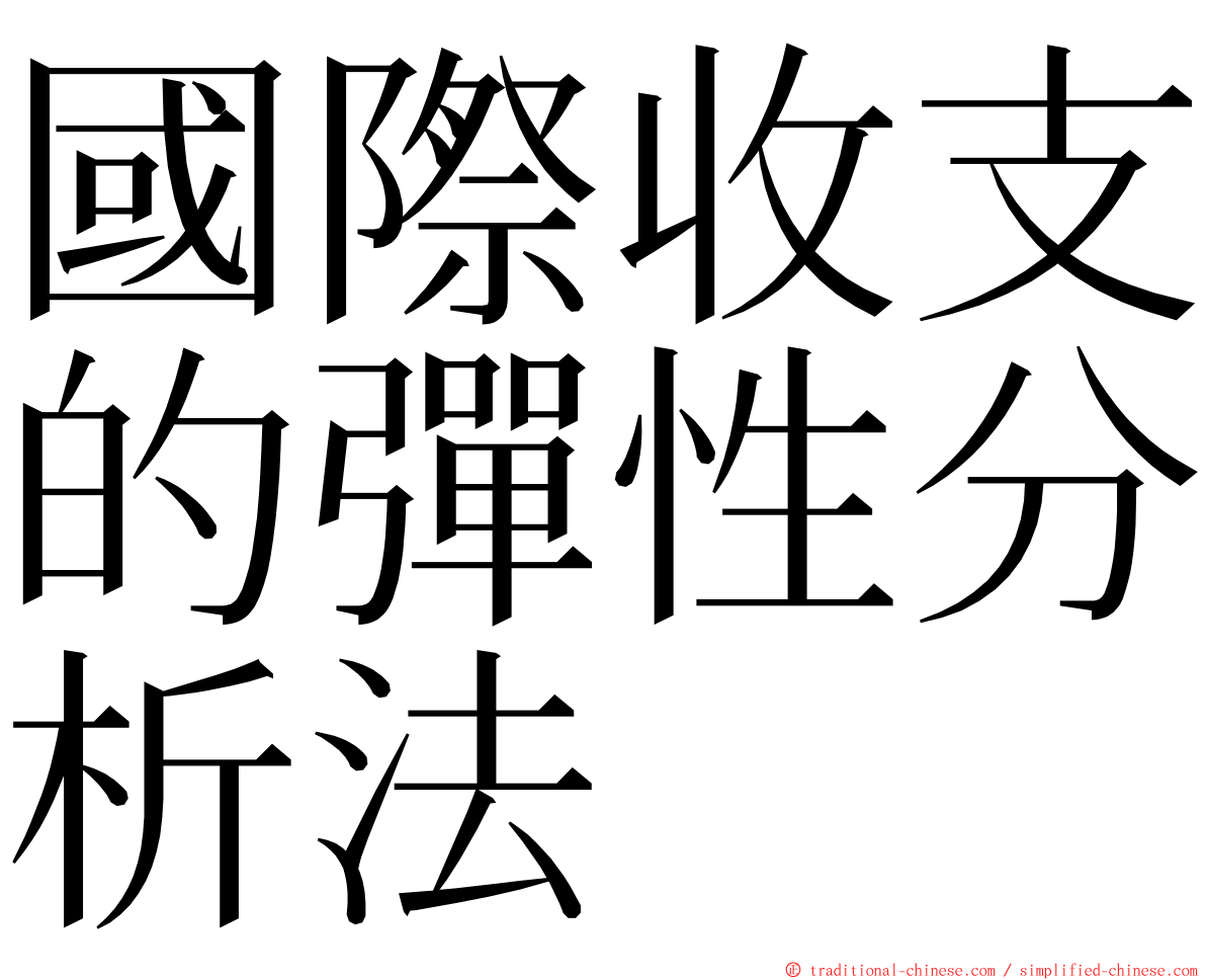 國際收支的彈性分析法 ming font