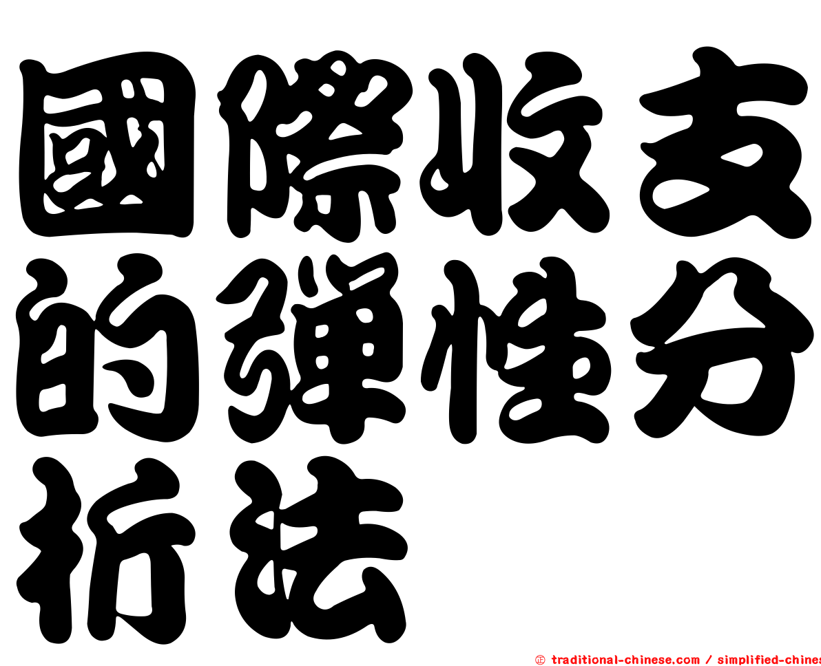國際收支的彈性分析法