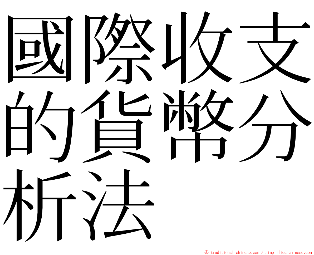 國際收支的貨幣分析法 ming font