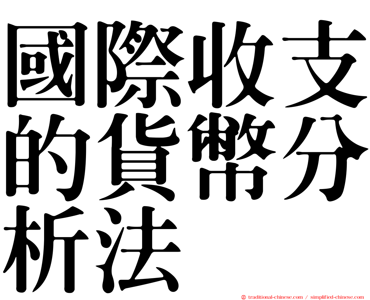 國際收支的貨幣分析法