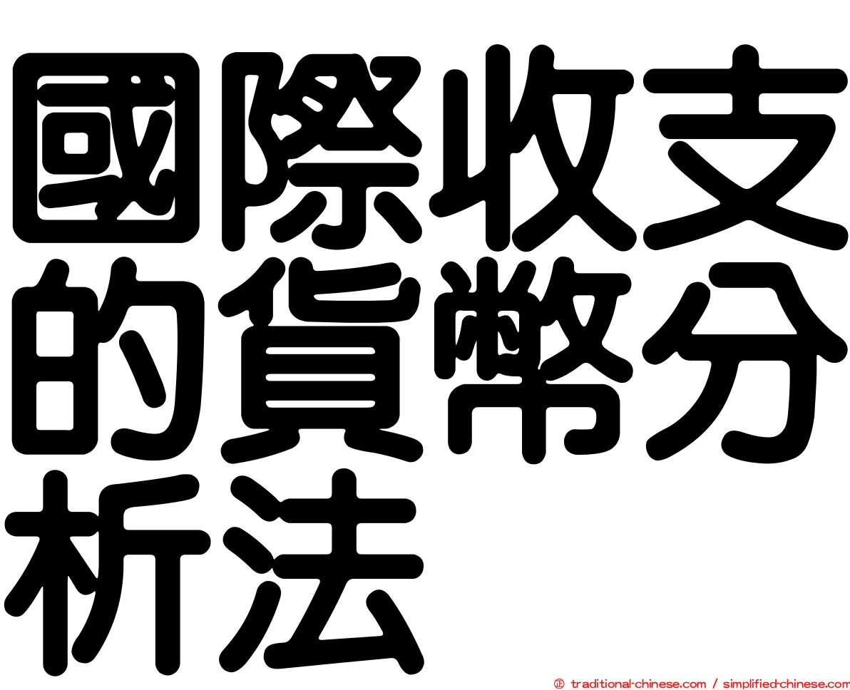 國際收支的貨幣分析法