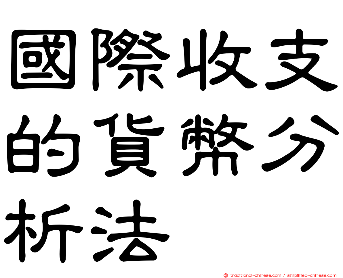 國際收支的貨幣分析法