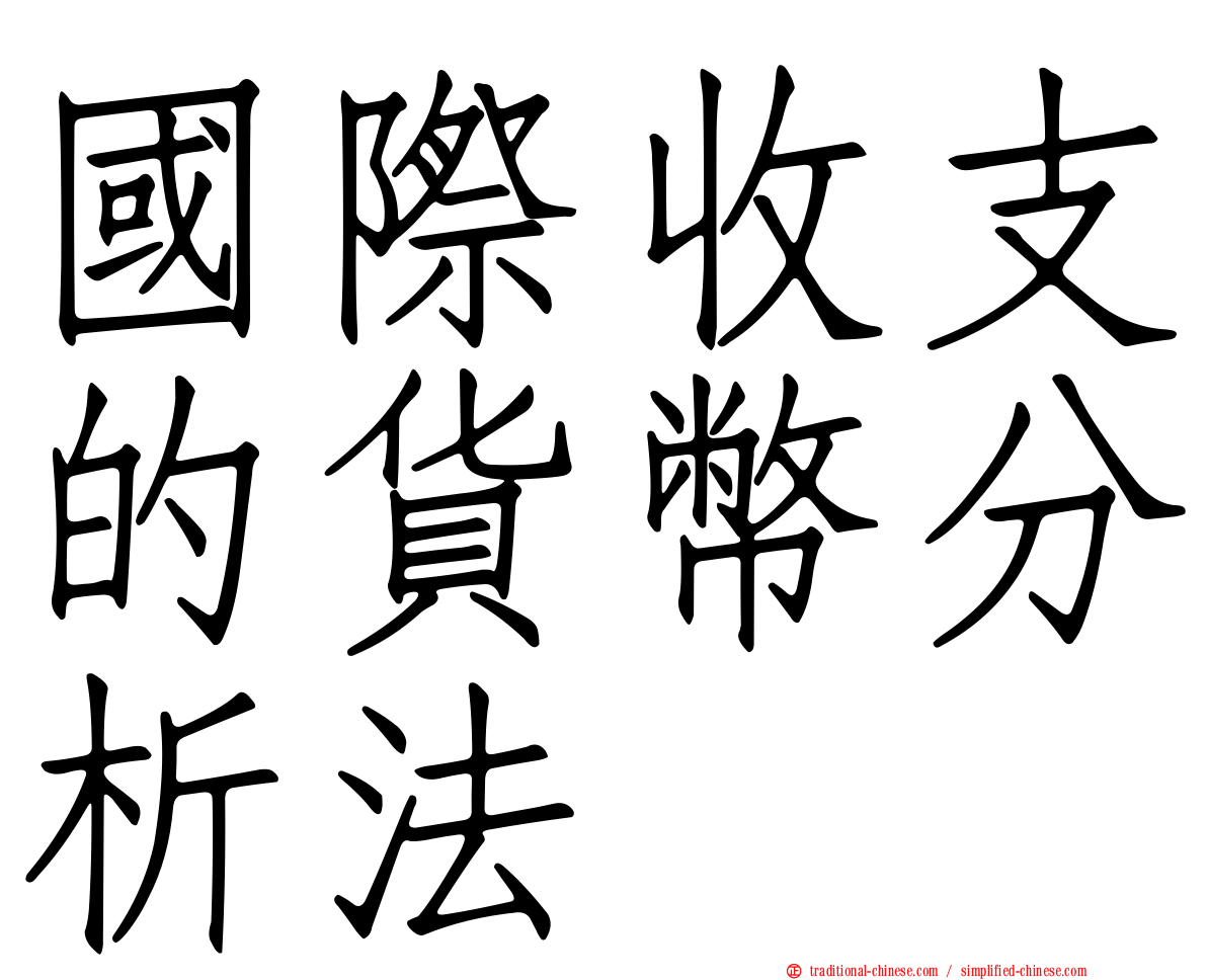 國際收支的貨幣分析法