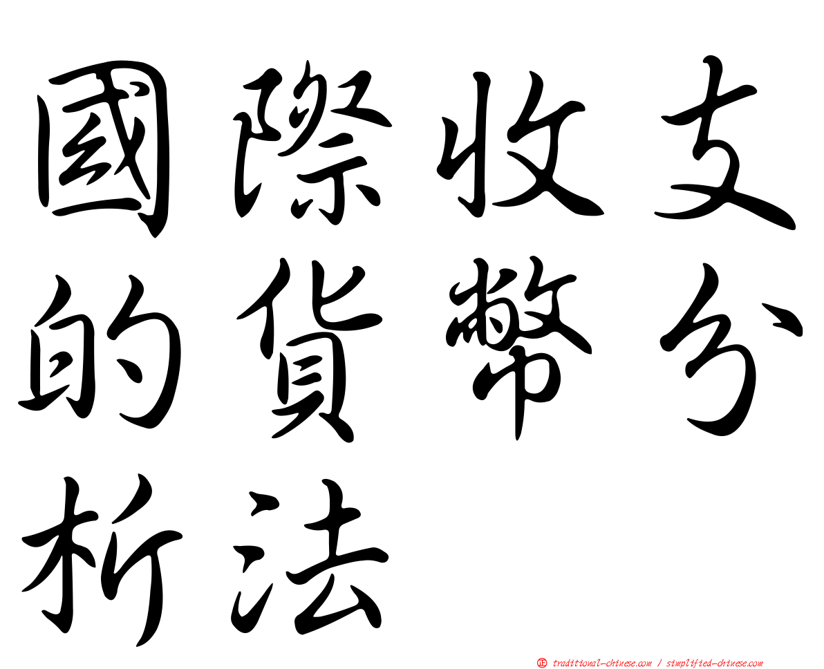 國際收支的貨幣分析法