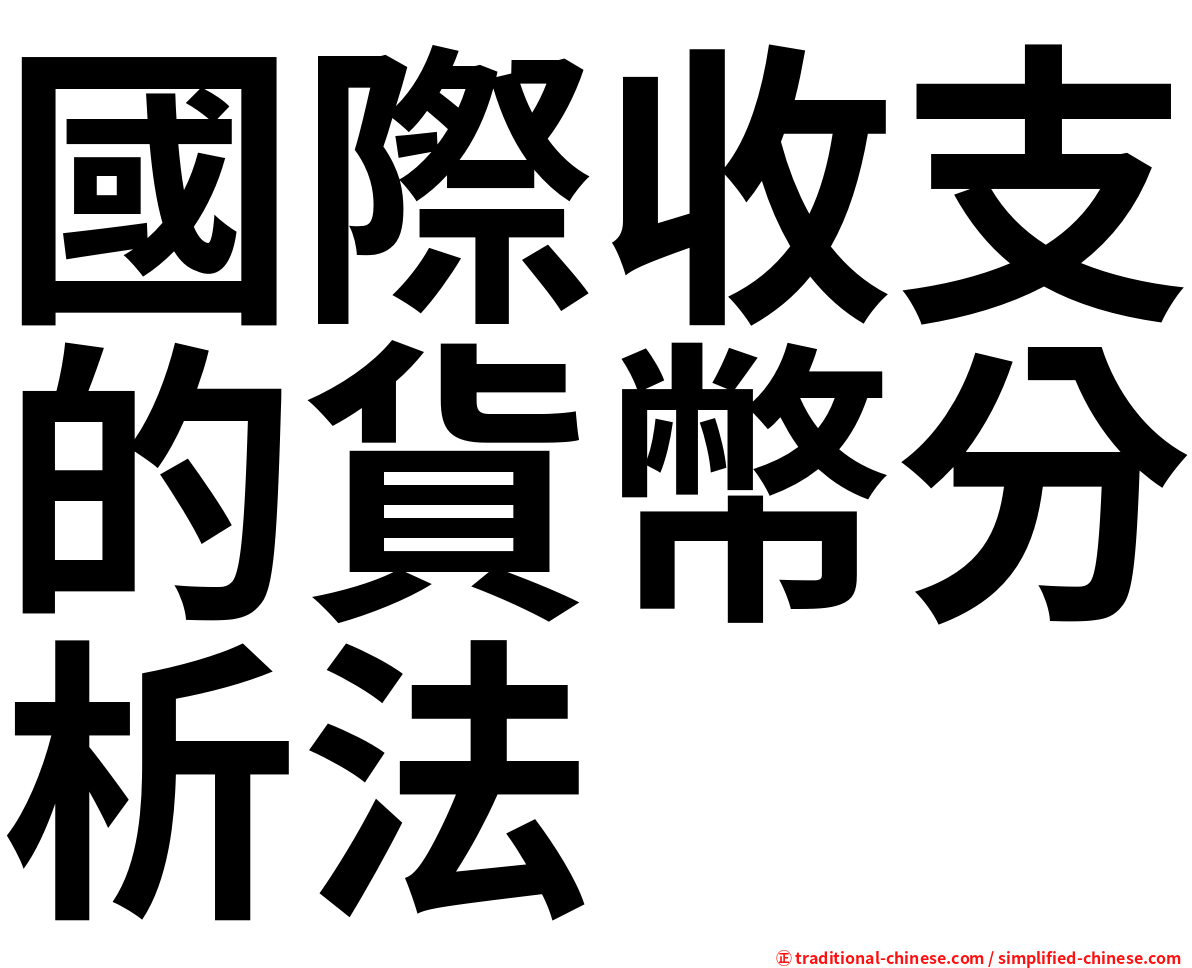 國際收支的貨幣分析法
