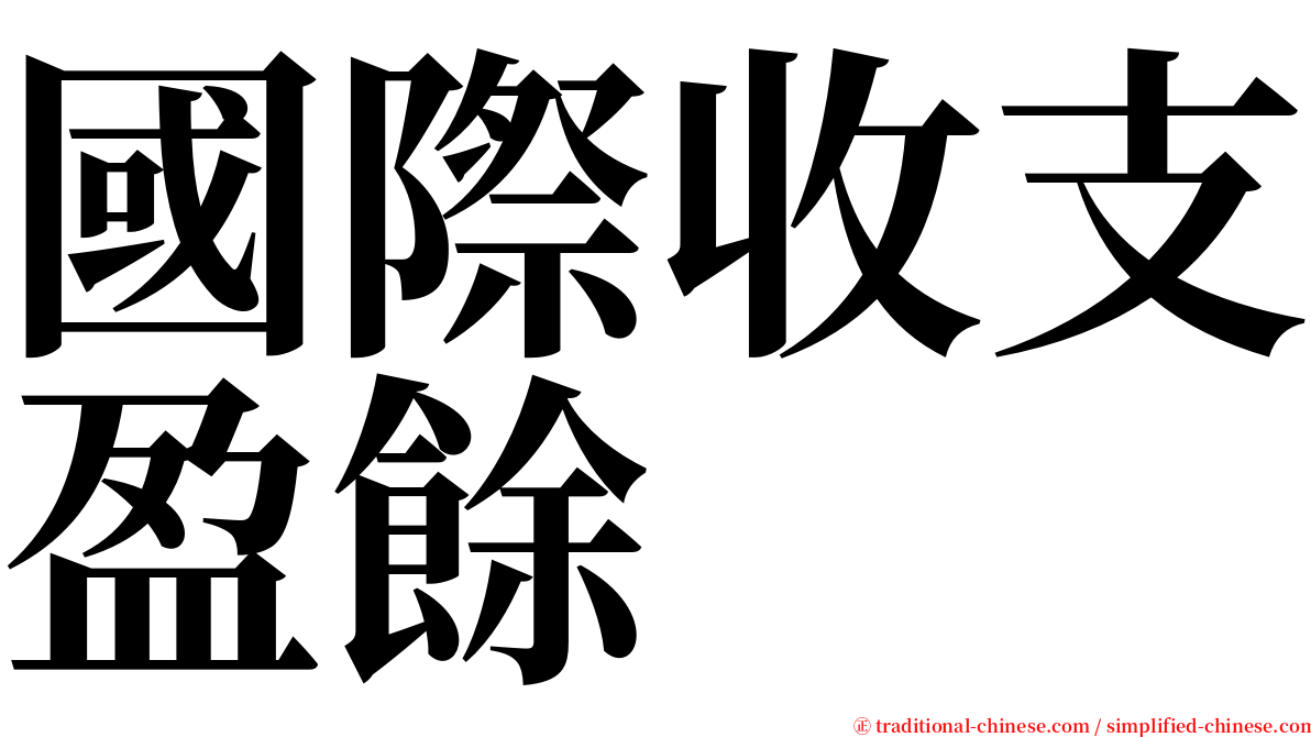 國際收支盈餘 serif font