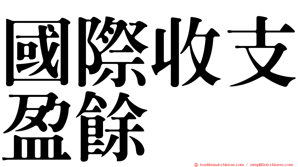 國際收支盈餘