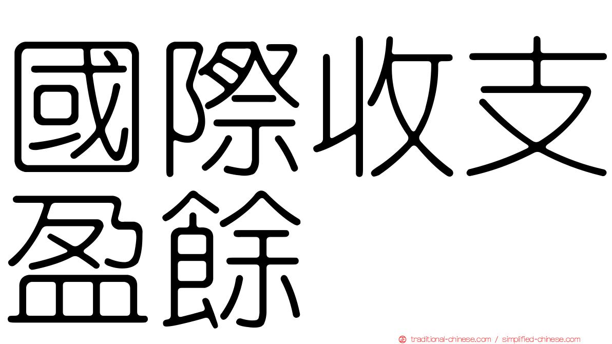 國際收支盈餘