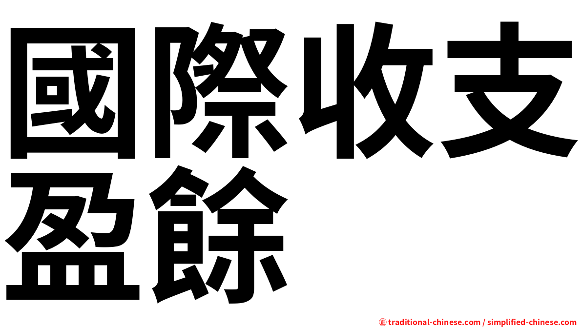 國際收支盈餘