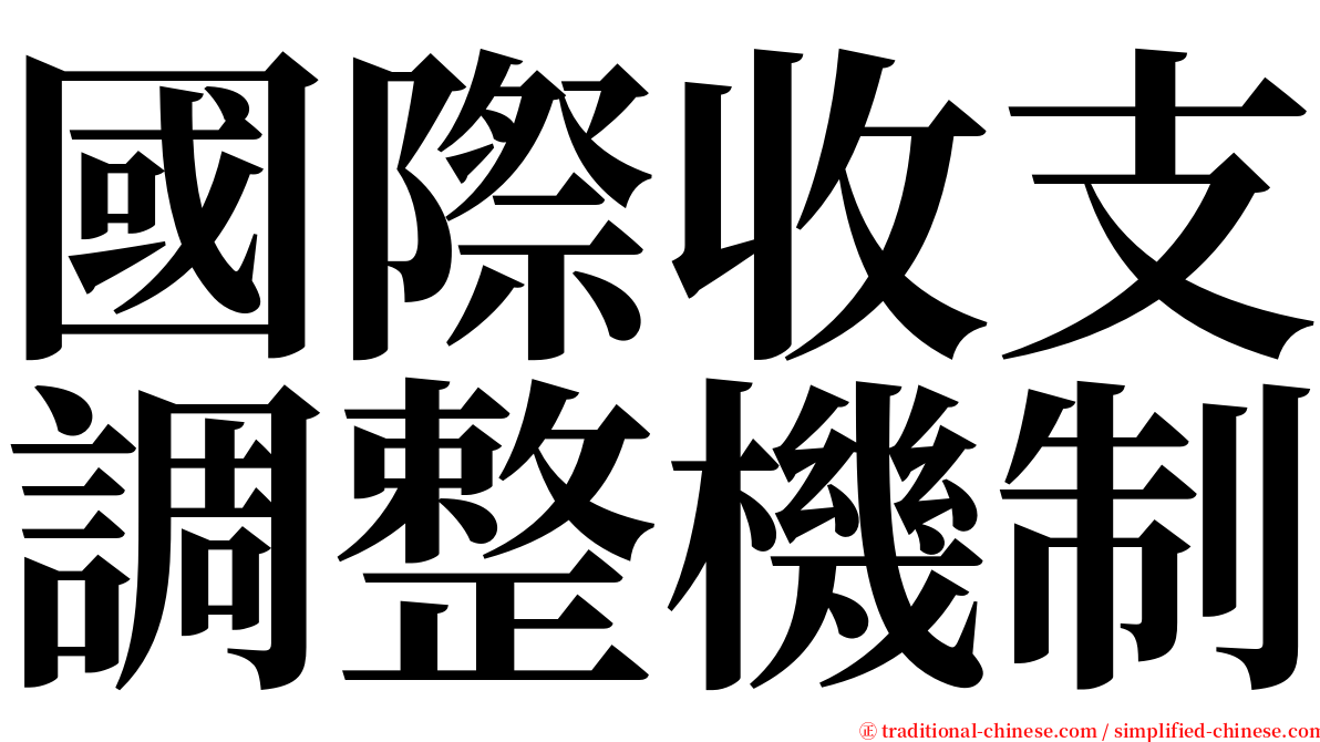 國際收支調整機制 serif font