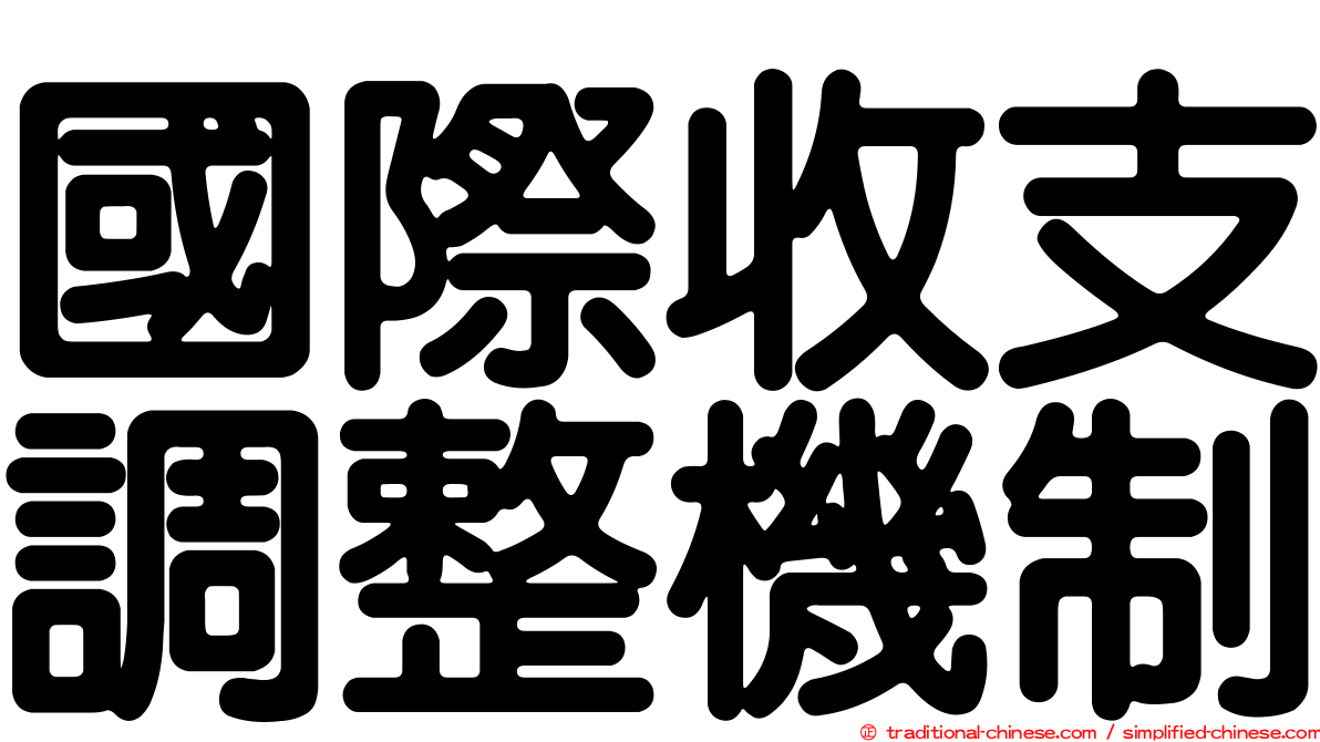 國際收支調整機制