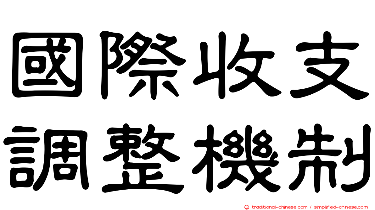 國際收支調整機制