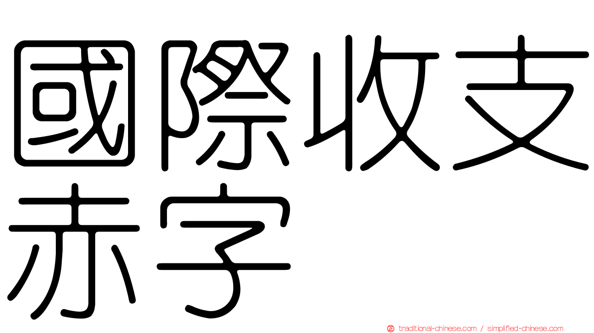 國際收支赤字