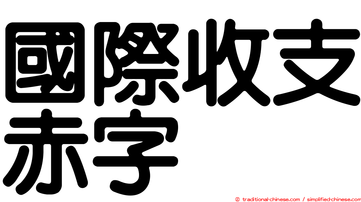 國際收支赤字