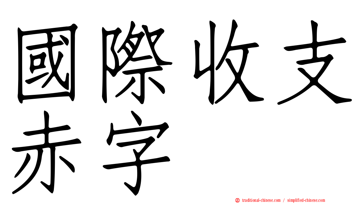 國際收支赤字