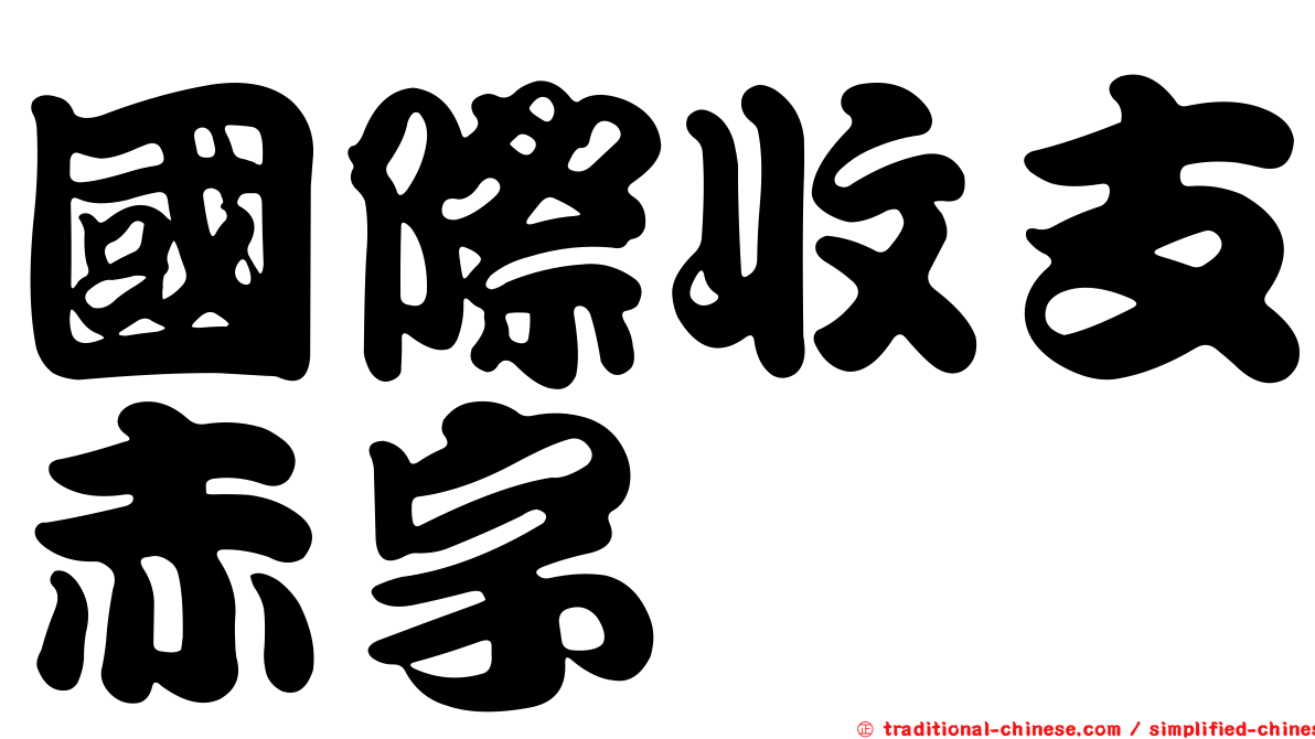 國際收支赤字