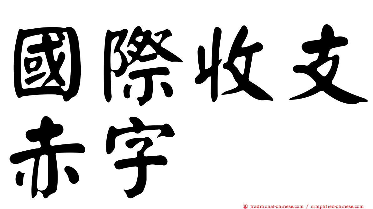 國際收支赤字