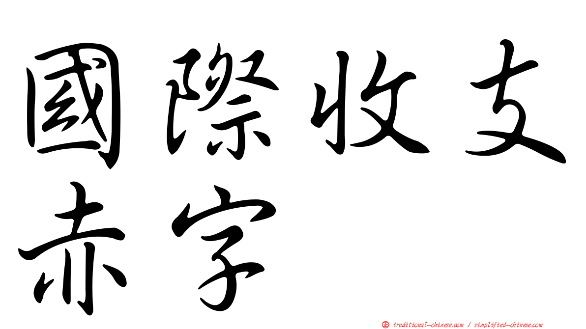 國際收支赤字