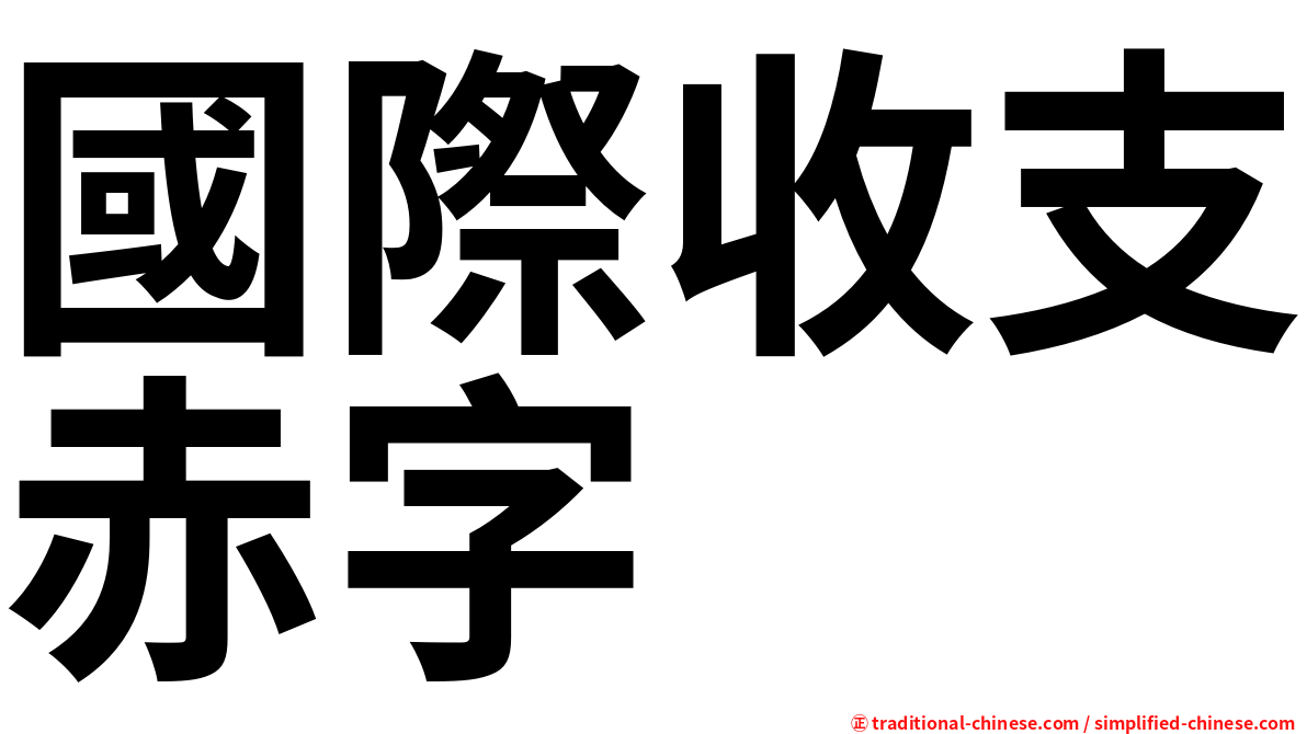 國際收支赤字