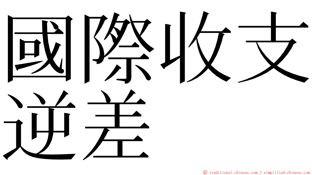 國際收支逆差 ming font