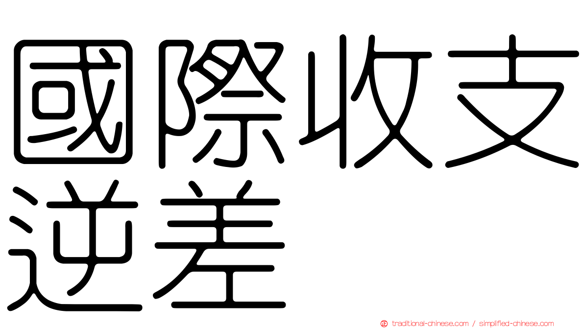 國際收支逆差