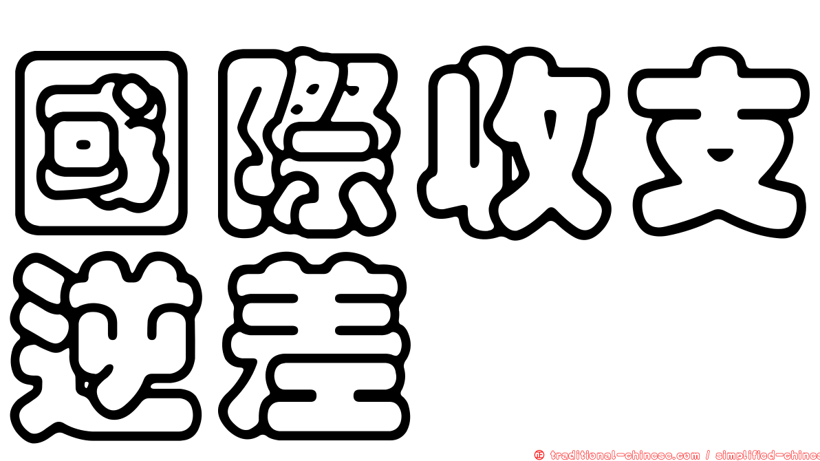 國際收支逆差