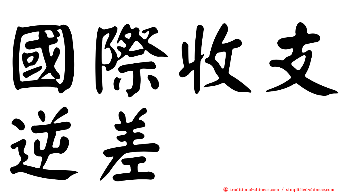國際收支逆差